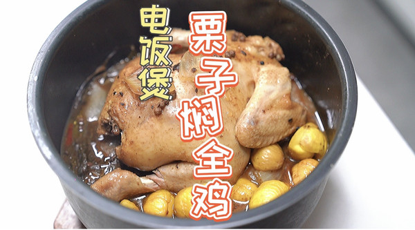 电饭煲栗子焖全鸡