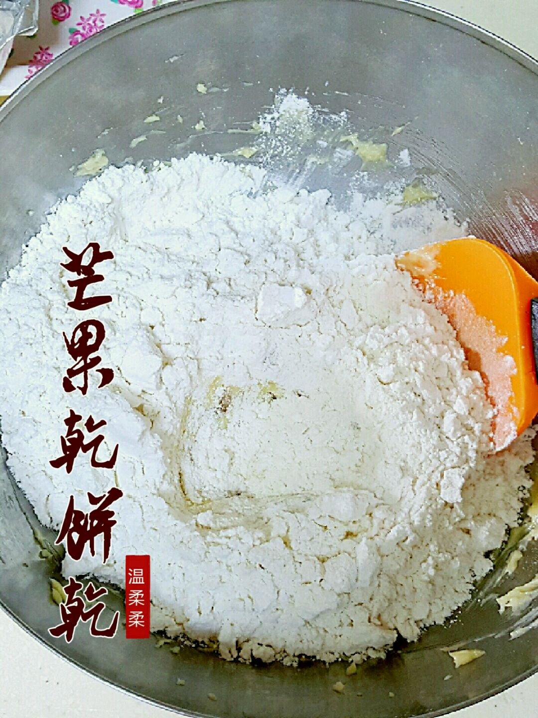 芒果干饼干的做法图解6