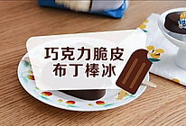 巧克力脆皮布丁棒冰的做法