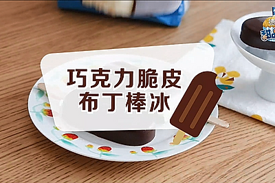 巧克力脆皮布丁棒冰