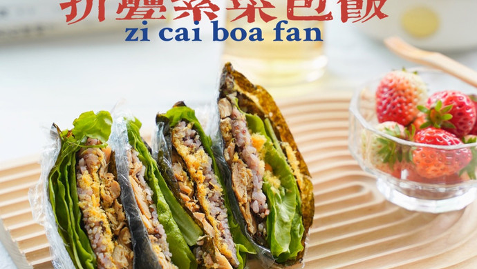 ins超火｜10分钟就可以完成的低脂低卡折叠紫菜饭团