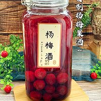 自制杨梅果酒的做法图解8