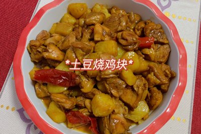 超下饭的土豆烧鸡块