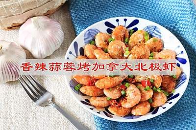 香辣蒜蓉烤加拿大北极虾