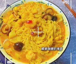 #刘畊宏女孩减脂饮食#这也太好吃了吧！椰香咖喱虾滑面的做法