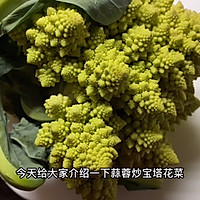 蒜蓉宝塔花菜的做法图解1