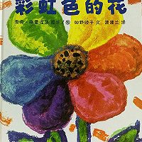 独创绘本美食2～彩虹色的花的做法图解9