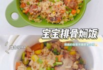 1岁+宝宝辅食｜排骨焖饭｜宝宝吃光 香嫩入味的做法