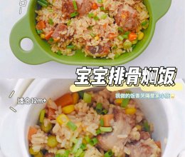 1岁+宝宝辅食｜排骨焖饭｜宝宝吃光 香嫩入味的做法