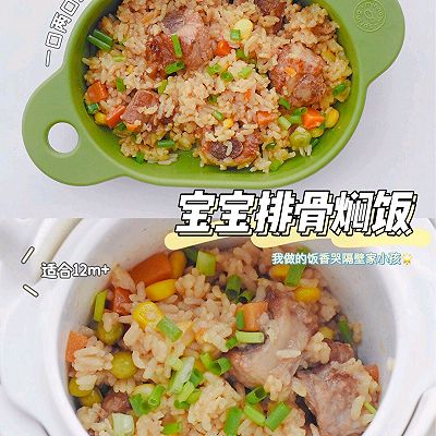 1岁+宝宝辅食｜排骨焖饭｜宝宝吃光 香嫩入味