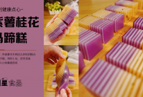 中式点心从来都不会输，紫薯桂花椰汁千层糕，太好看了的做法
