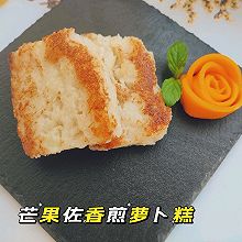 芒果佐香煎干贝萝卜糕