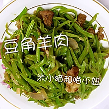 豆角炒羊肉