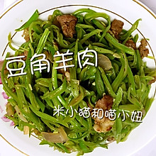 豆角炒羊肉