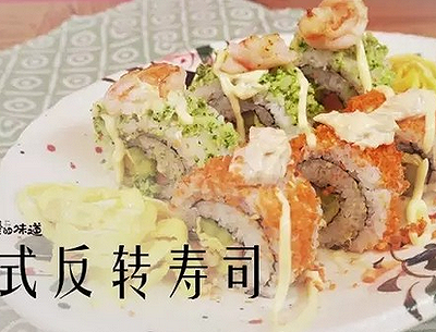日式反转寿司