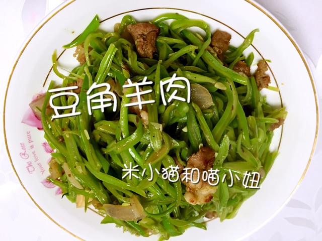 豆角炒羊肉