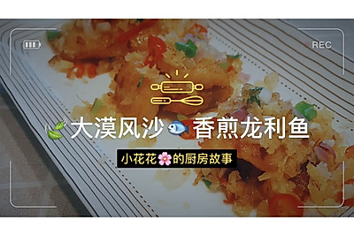 大漠风沙香煎龙利鱼