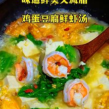 鸡蛋豆腐鲜虾汤