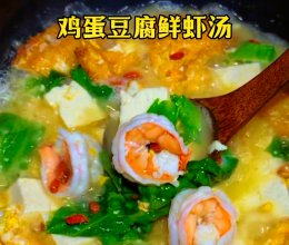 鸡蛋豆腐鲜虾汤