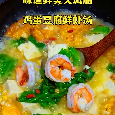 鸡蛋豆腐鲜虾汤