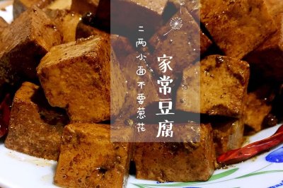 素·家常豆腐