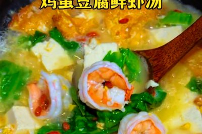 鸡蛋豆腐鲜虾汤