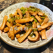 青椒牛肚