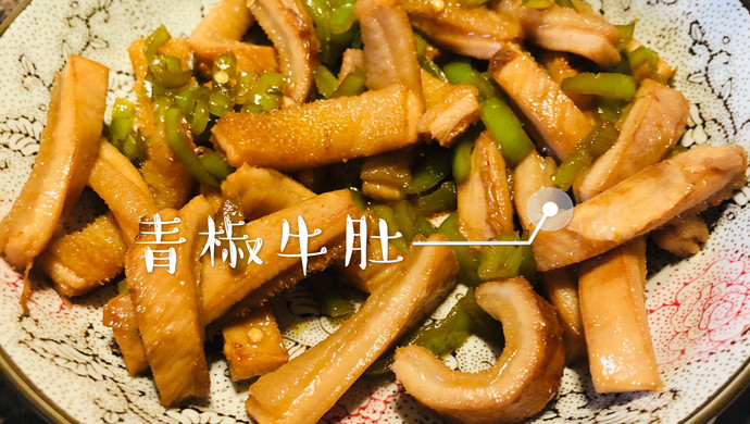 青椒牛肚