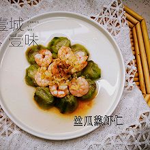 中伏天 吃清淡营养的丝瓜蒸虾仁