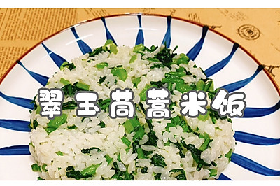 翠玉茼蒿米饭
