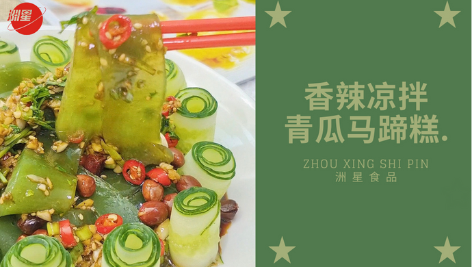 青瓜还能这样吃 ∣凉拌青瓜马蹄糕，香辣青瓜凉皮