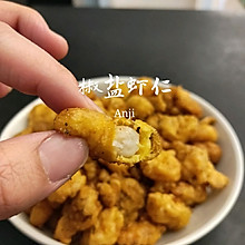 椒盐虾仁