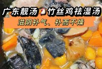 广东靓汤竹丝鸡瘦肉祛湿汤的做法