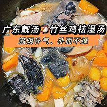 广东靓汤竹丝鸡瘦肉祛湿汤