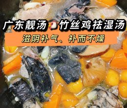 广东靓汤竹丝鸡瘦肉祛湿汤的做法