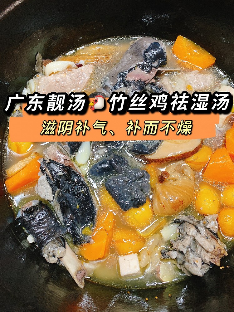 广东靓汤竹丝鸡瘦肉祛湿汤的做法