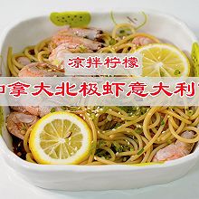 #轻食季怎么吃#清爽凉拌柠檬加拿大北极虾意面