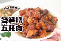 冬笋烧五花肉