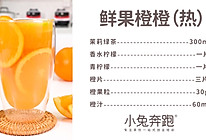 热饮版【鲜果橙橙】的做法，小兔奔跑冬季热饮教程的做法