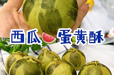 清凉一夏‼️二狗妈妈的西瓜蛋黄酥好吃又好看
