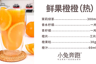 热饮版【鲜果橙橙】的做法，小兔奔跑冬季热饮教程