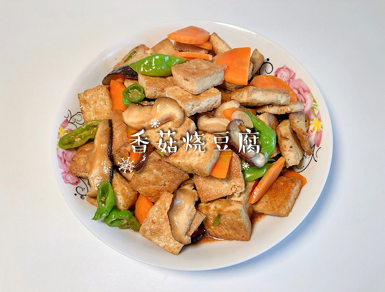 香菇烧豆腐的做法