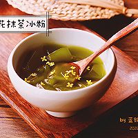 #爱乐甜零卡糖#桂花抹茶冰粉的做法图解10