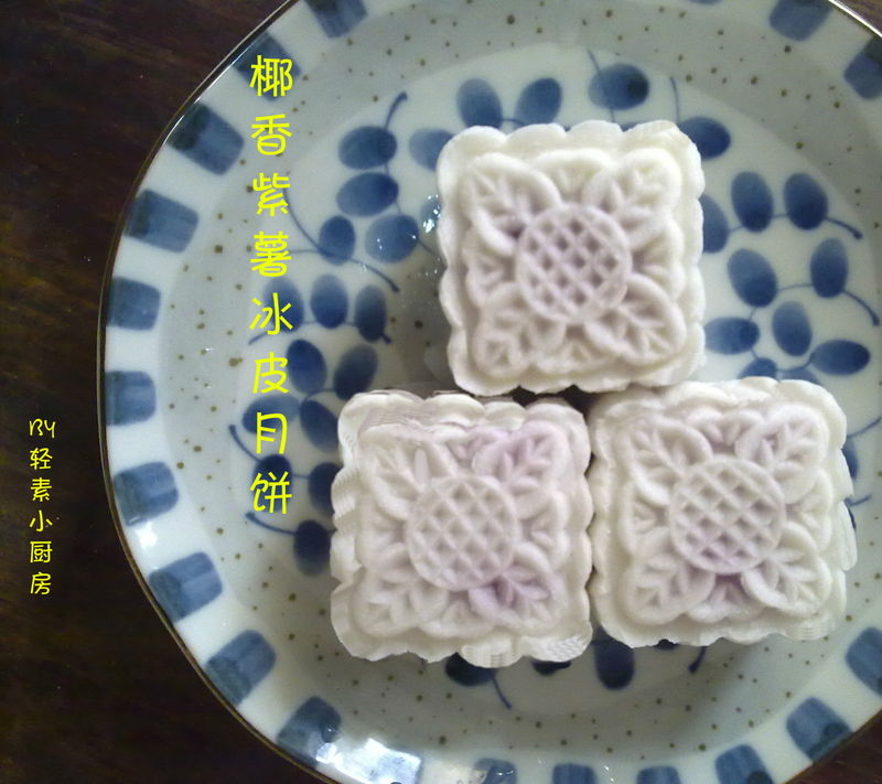 紫气东来中秋夜：椰香紫薯冰皮月饼