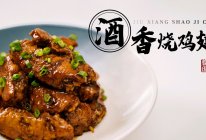 【酒香焖鸡翅】暖身暖胃#快手又营养，我家的冬日必备菜品#的做法