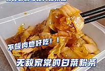 不放肉也好吃的家常白菜粉条的做法