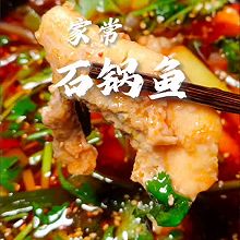 家常石锅鱼#流感季饮食攻略#