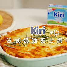 Kiri®法式奶油芝士焗牛肉