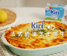 Kiri®法式奶油芝士焗牛肉的做法