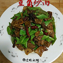 豆角炒肉